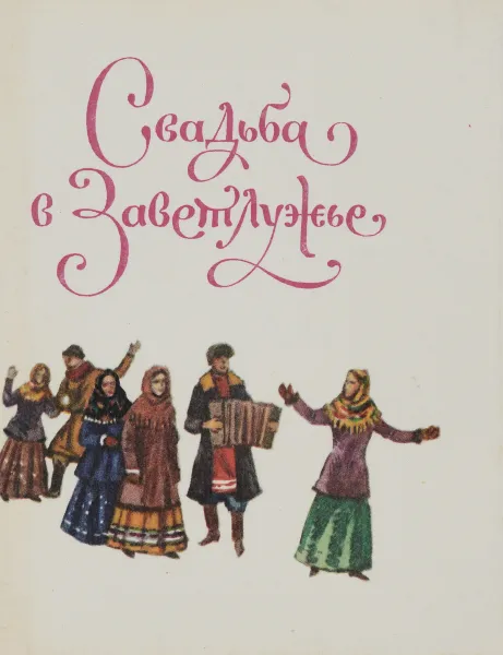 Обложка книги Свадьба в Заветлужье, Березин П.А.