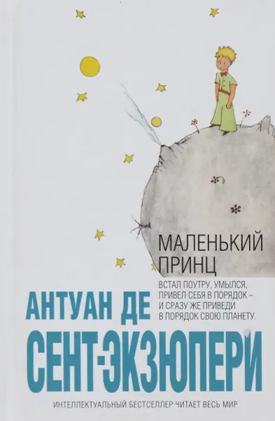 Обложка книги Маленький принц, Сент-Экзюпери А.