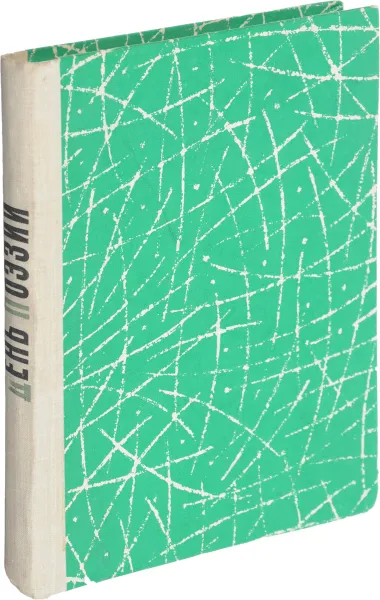 Обложка книги День поэзии 1963, сост. Михайлов И., Яворская Н.