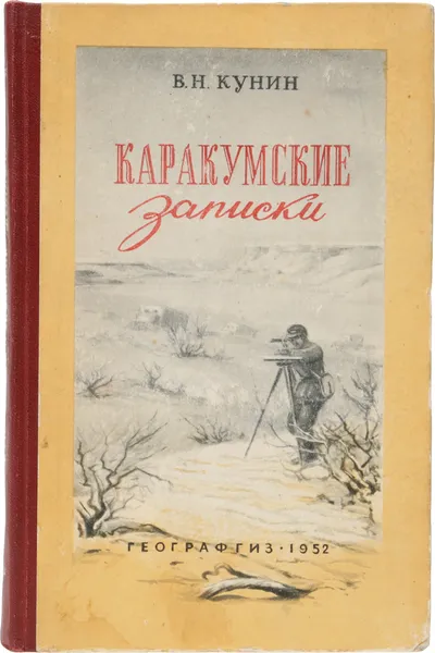 Обложка книги Каракумские записки, В. Н. Кунин