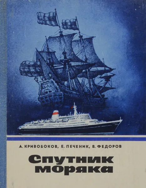 Обложка книги Спутник моряка, Кривобоков А., Печеник Е., Федоров В.Ю