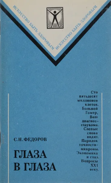 Обложка книги Глаза в глаза, Федоров С.Н.