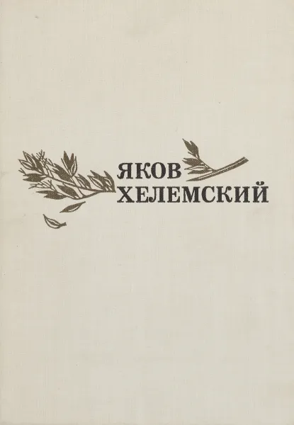 Обложка книги Из года в год, Хелемский Яков