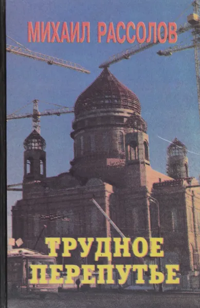 Обложка книги Трудное перепутье, Рассолов М.