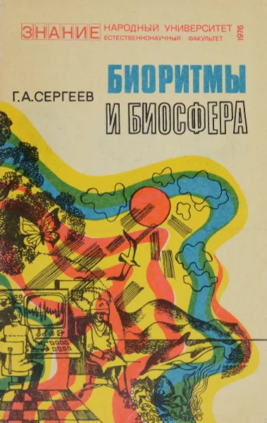 Обложка книги Биоритмы и биосфера, Сергеев Г.А.