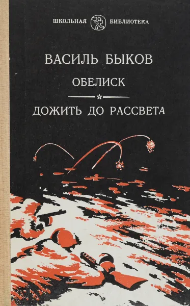 Обложка книги Обелиск. Дожить до рассвета, Быков В.