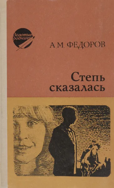 Обложка книги Степь сказалась, Федоров А.М.
