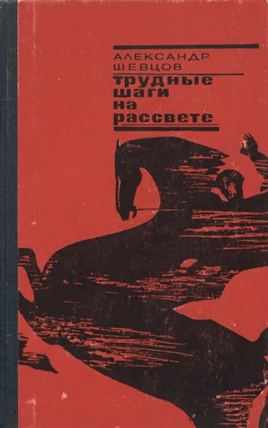 Обложка книги Трудные шаги на рассвете, Шевцов А.