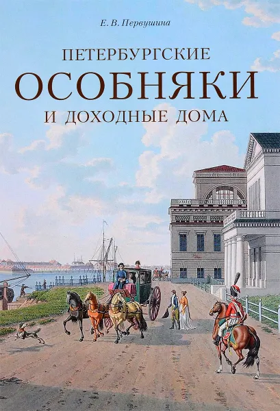 Обложка книги Петербургские особняки и доходные дома, Е. В. Первушина