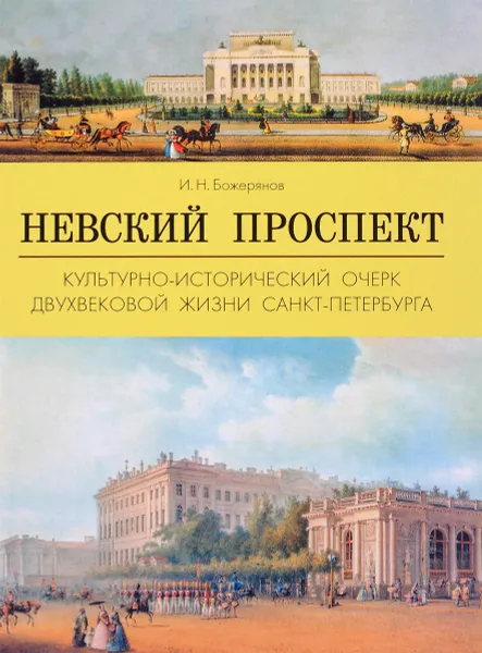 Обложка книги Невский проспект. Культурно-исторический очерк двухвековой жизни Санкт-Петербурга, И. Н. Божерянов