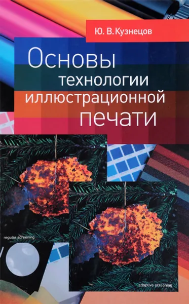 Обложка книги Основы технологии иллюстрационной печати, Ю. В. Кузнецов