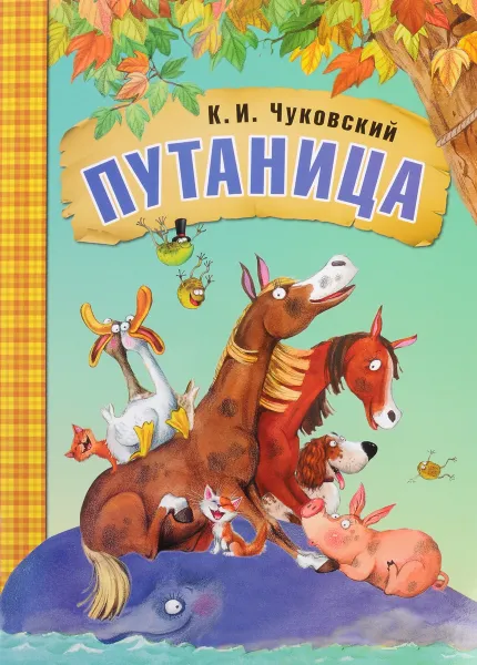 Обложка книги Путаница, К. И. Чуковский