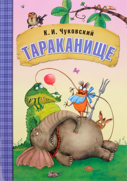 Обложка книги Тараканище, К. И. Чуковский