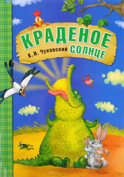 Обложка книги Краденое солнце, К. И. Чуковский