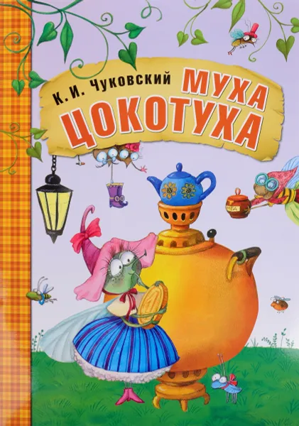 Обложка книги Муха-Цокотуха, К. И. Чуковский