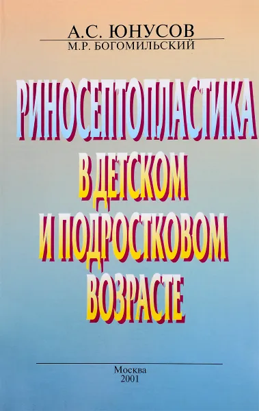 Обложка книги Риносептопластика в детском и подростковом возрасте, А. С. Юнусов, М. Р. Богомильский