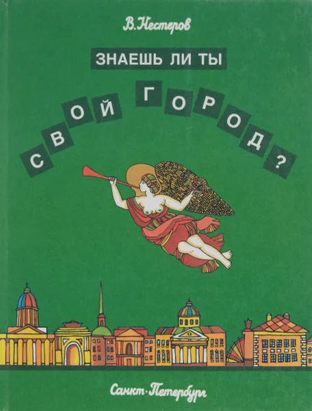 Обложка книги Знаешь ли ты свой город, Нестеров В.