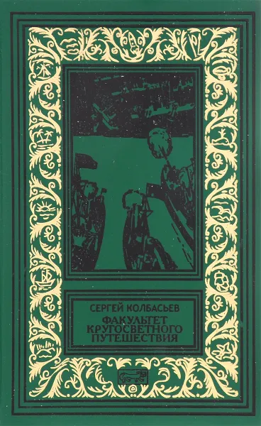 Обложка книги Факультет кругосветного путешествия, Сергей Колбасьев