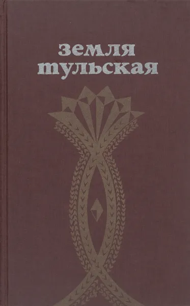 Обложка книги Земля тульская, сост. Пеньков Я.