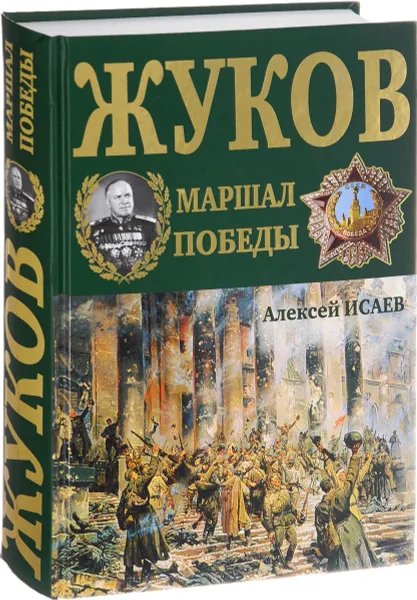 Обложка книги Г. К. Жуков. Маршал Победы, Алексей Исаев