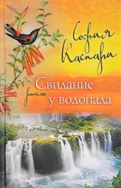 Обложка книги Свидание у водопада, София Каспари