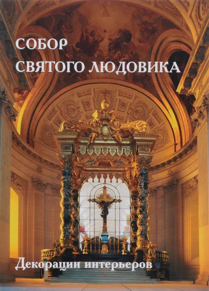 Обложка книги Собор Святого Людовика. Декорации интерьеров, А. Киселев
