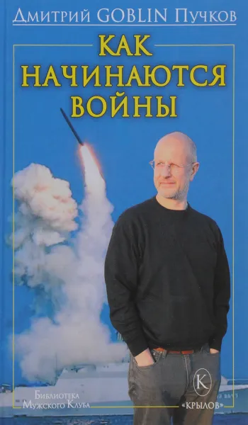 Обложка книги Как начинаются войны, Дмитрий GOBLIN Пучков