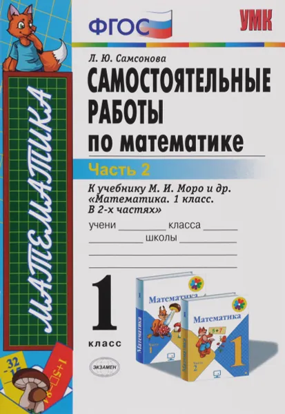 Обложка книги Математика. 1 класс. Самостоятельные работы. К учебнику М. И. Моро и др. В 2 частях. Часть 2, Л. Ю. Самсонова