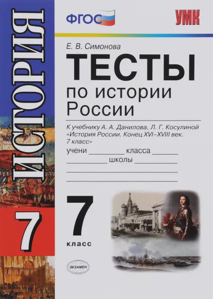 Обложка книги История России. Конец XVI - XVIII века. 7 класс. Рабочая тетрадь к учебнику А. А. Данилова, Л. Г. Косулиной, Е. В. Симонова