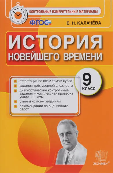 Обложка книги История Новейшего времени. 9 класс. Контрольные измерительные материалы, Е. Н. Калачева