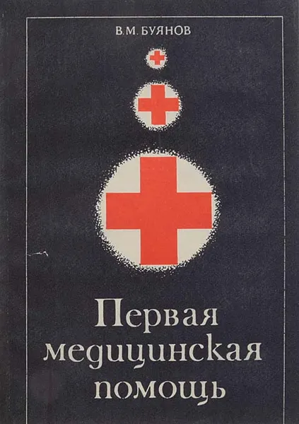 Обложка книги Первая медицинская помощь, Буянов В.М.