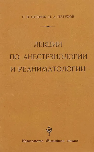 Обложка книги Лекции по анестезиологии и реаниматологии, Цедрик Петр Васильевич, Петухов Иван Антонович