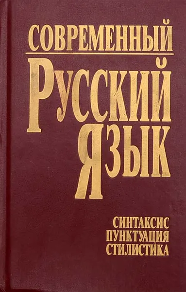 Обложка книги Современный русский язык. Часть 3. Синтаксис. Пунктуация. Стилистика, Иван Германович,Елена Долбик,Иван Карабань,Сергей Махонь,Николай Пипченко,Ирина Рабчинская