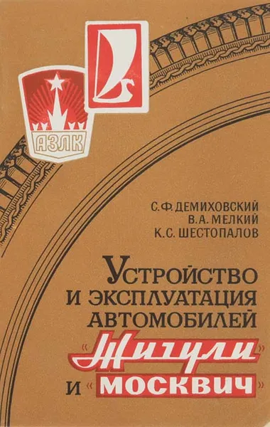 Обложка книги Устройств и эксплуатация автомобилей 