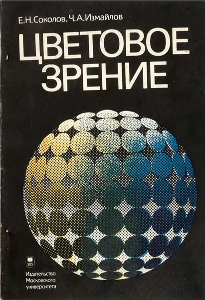 Обложка книги Цветовое зрение, Соколов Е. Н., Измайлов Ч. А.