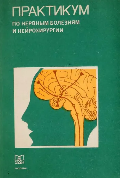 Обложка книги Практикум по нервным болезням и нейрохирургии, Юрий Мартынов,Елизавета Малкова,Наталия Шувахина,Владислав Проскурин,Наталия Ноздрюхина