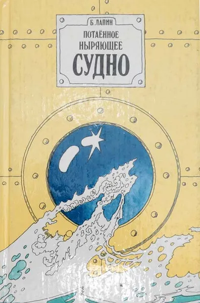 Обложка книги Потаенное ныряющее судно, Лапин Борис Федорович