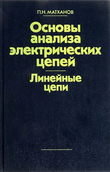 Обложка книги Основы анализа электрических цепей. Линейные цепи, Матханов П. Н.