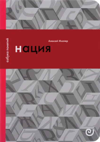 Обложка книги Нация, или Могущество мифа, Алексей Миллер