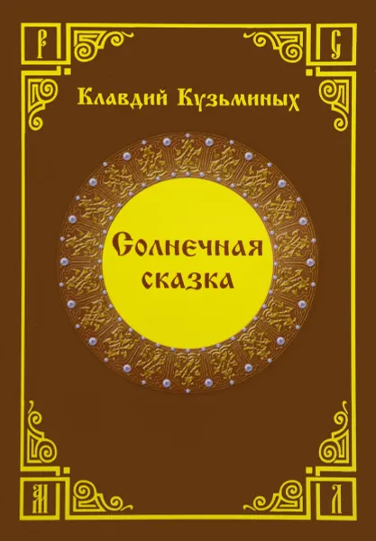 Обложка книги Солнечная сказка, Клавдий Кузьминых