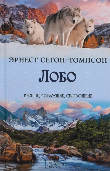 Обложка книги Лобо, Эрнест Сетон-Томпсон
