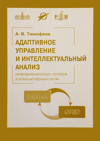 Обложка книги Адаптивное управление и интеллектуальный анализ информационных потоков в компьютерных сетях, А. В. Тимофеев