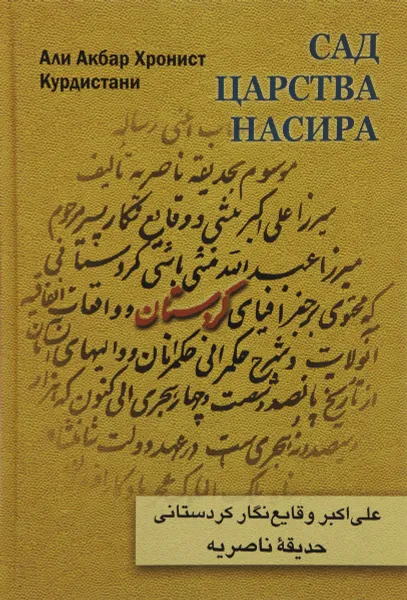 Обложка книги Сад царства Насира, Али Акбар Хронист Курдистани