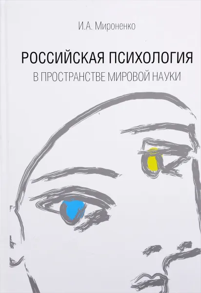 Обложка книги Российская психология в пространстве мировой науки, И. А. Мироненко