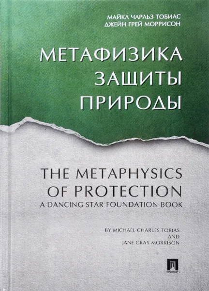 Обложка книги Метафизика защиты природы, Майкл Чарльз Тобиас, Джейнс Грей Моррисон