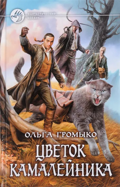 Обложка книги Цветок камалейника, Громыко Ольга Николаевна