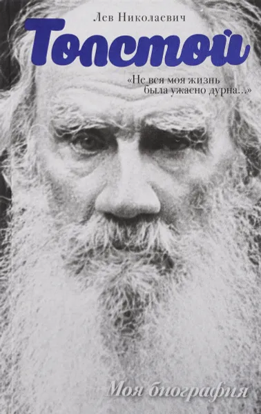 Обложка книги Л. Н. Толстой. 