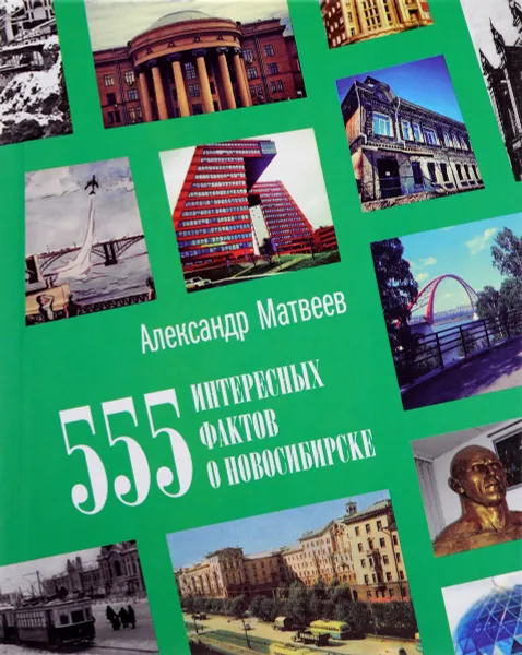 Обложка книги 555 интересных фактов о Новосибирске, Александр Матвеев