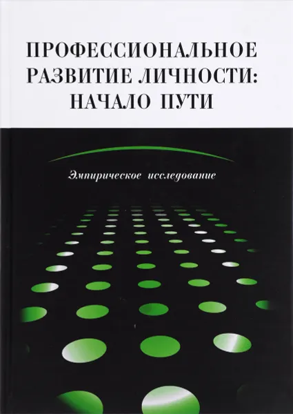 Обложка книги Профессиональное развитие личности. Начало пути. Эмпирическое исследование, Лариса Головей,Марина Данилова,Людмила Рыкман,М. Петраш,Виктория Манукян,Мария Леонтьева,Наталья Александрова