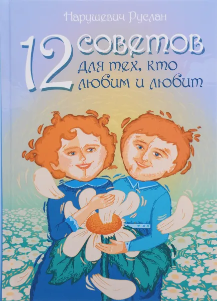 Обложка книги 12 советов для тех кто любим и любит, Нарушевич Руслан Альбертович